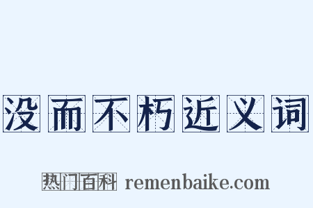 没而不朽近义词是什么意思的图片